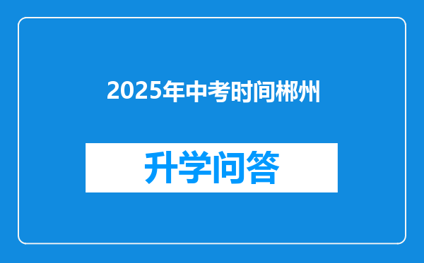 2025年中考时间郴州