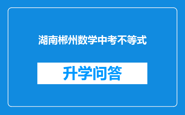 湖南郴州数学中考不等式