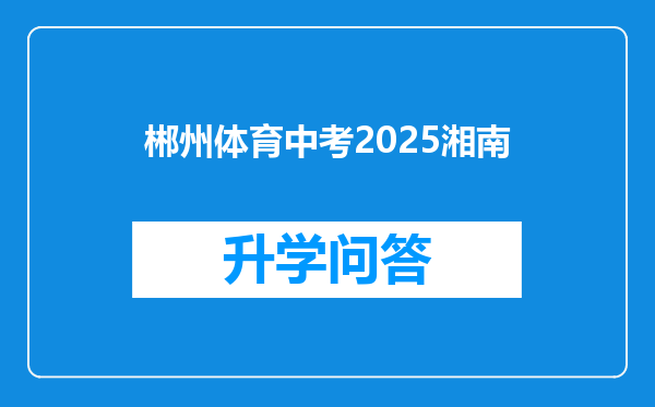 郴州体育中考2025湘南