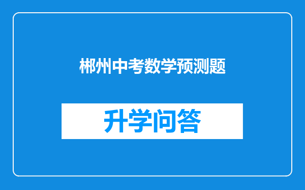 郴州中考数学预测题