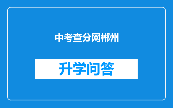 中考查分网郴州