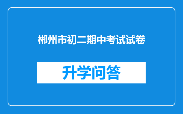 郴州市初二期中考试试卷