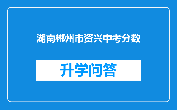 湖南郴州市资兴中考分数