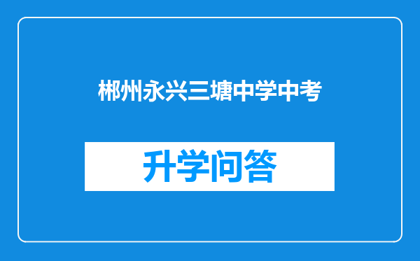 郴州永兴三塘中学中考