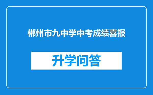 郴州市九中学中考成绩喜报