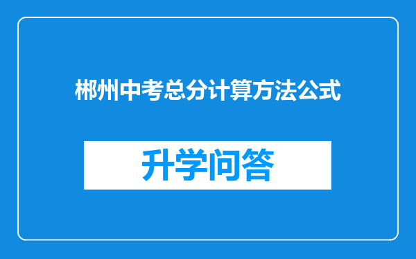 郴州中考总分计算方法公式