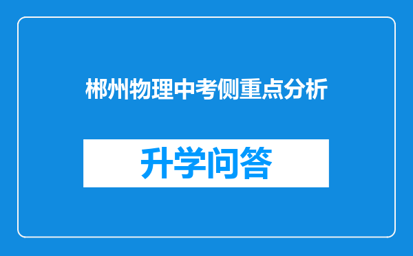 郴州物理中考侧重点分析