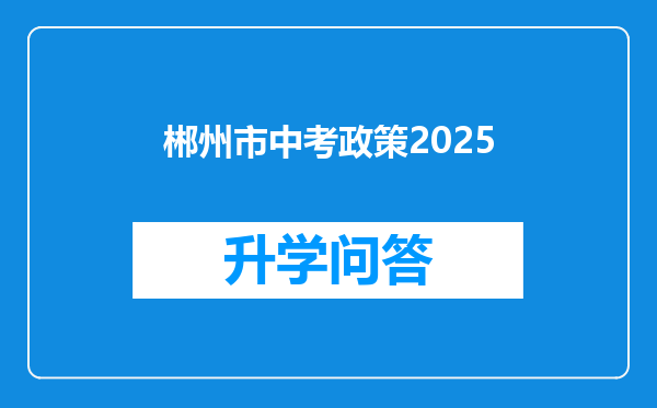 郴州市中考政策2025