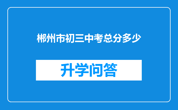 郴州市初三中考总分多少