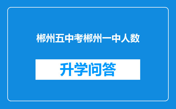 郴州五中考郴州一中人数