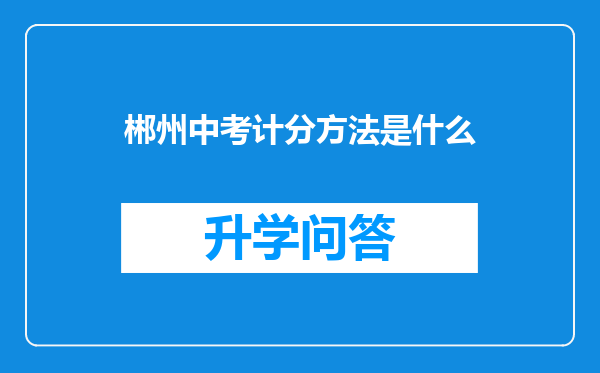 郴州中考计分方法是什么