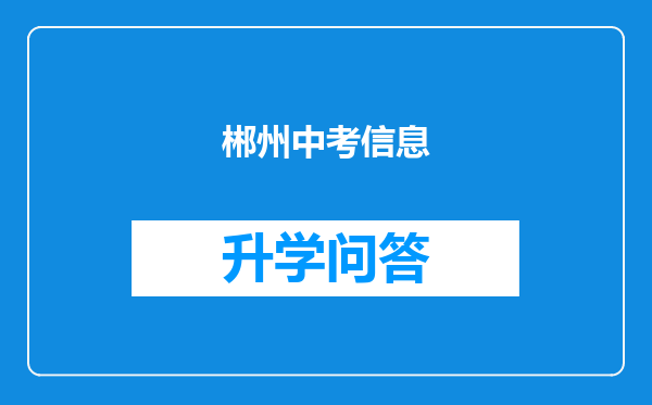 郴州中考信息