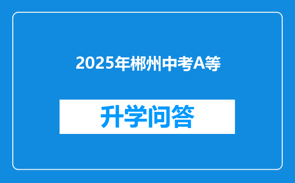 2025年郴州中考A等