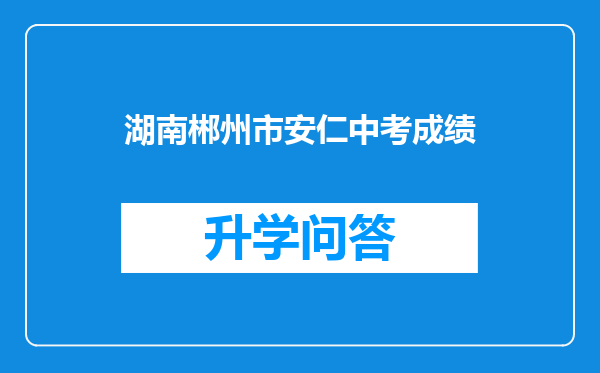 湖南郴州市安仁中考成绩