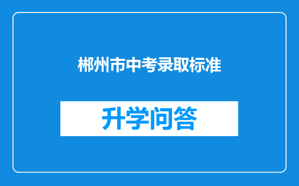 郴州市中考录取标准