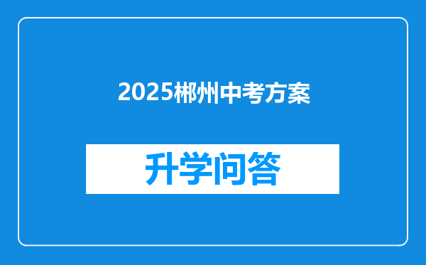 2025郴州中考方案