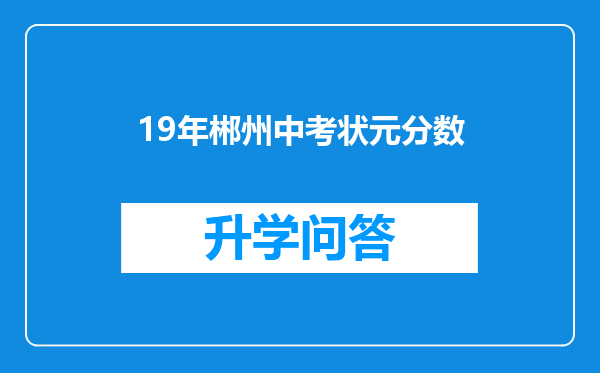 19年郴州中考状元分数