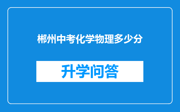 郴州中考化学物理多少分