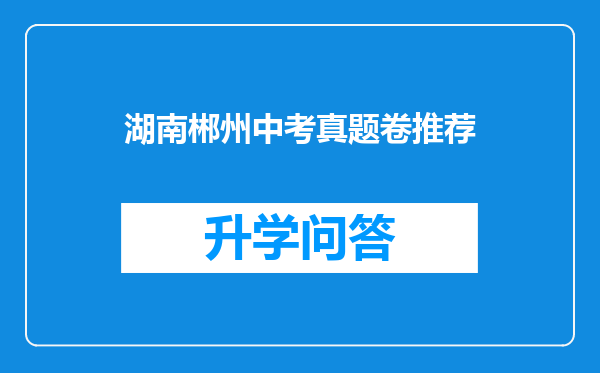 湖南郴州中考真题卷推荐