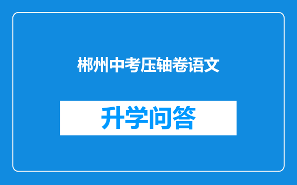 郴州中考压轴卷语文