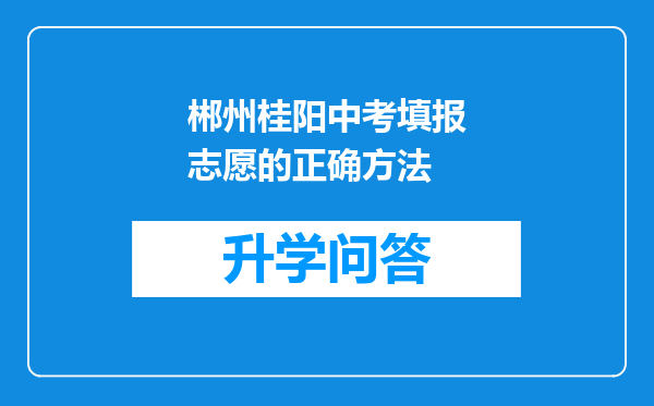 郴州桂阳中考填报志愿的正确方法