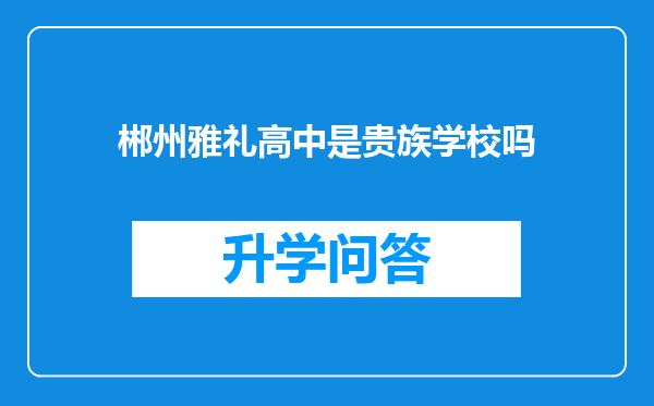 郴州雅礼高中是贵族学校吗