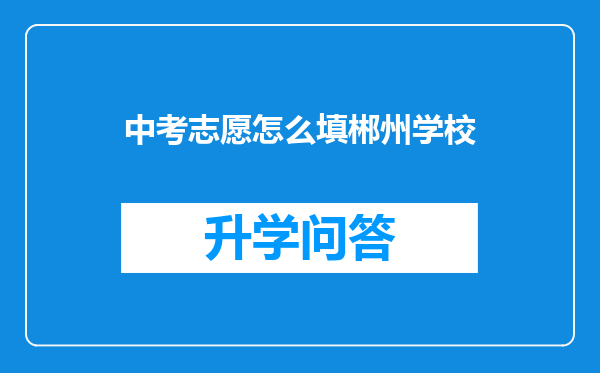 中考志愿怎么填郴州学校