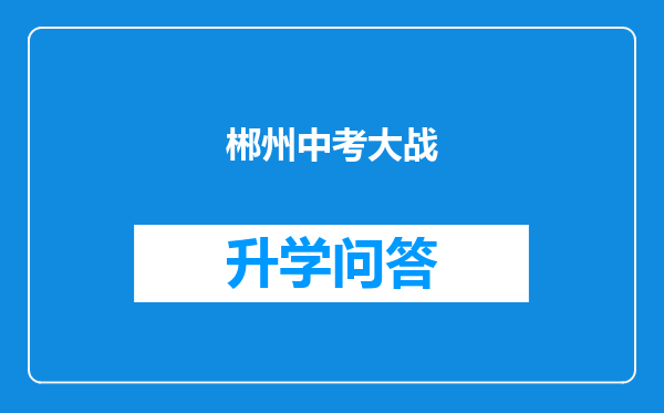 郴州中考大战