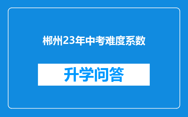 郴州23年中考难度系数