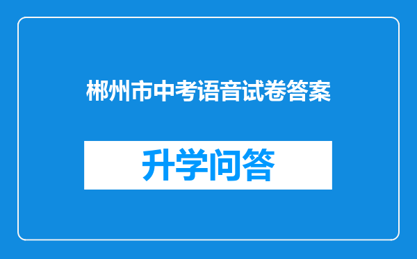 郴州市中考语音试卷答案