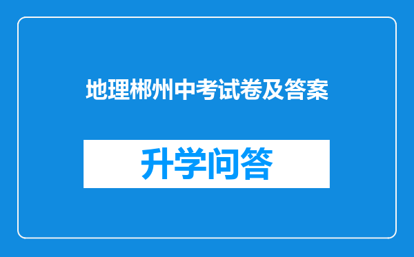 地理郴州中考试卷及答案