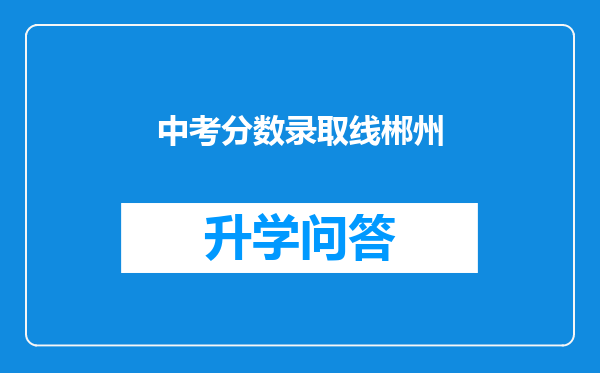 中考分数录取线郴州