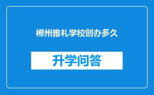 郴州雅礼学校创办多久