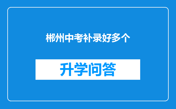 郴州中考补录好多个