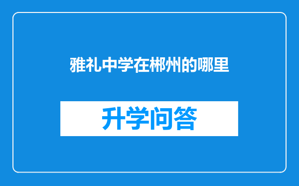 雅礼中学在郴州的哪里