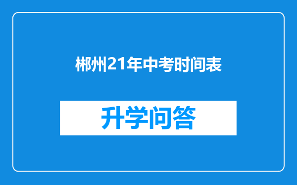 郴州21年中考时间表