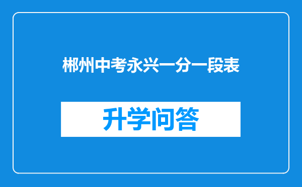 郴州中考永兴一分一段表