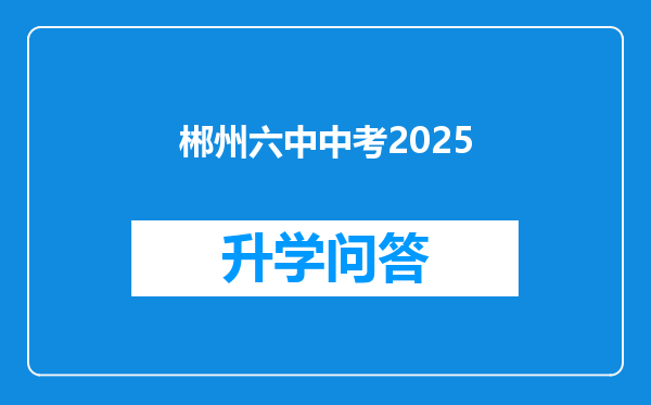 郴州六中中考2025