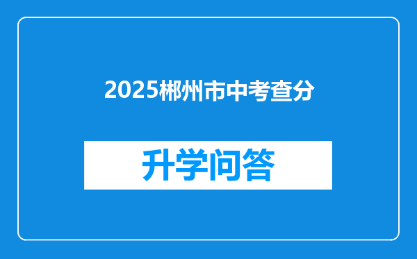 2025郴州市中考查分