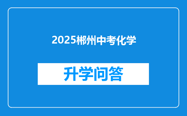 2025郴州中考化学