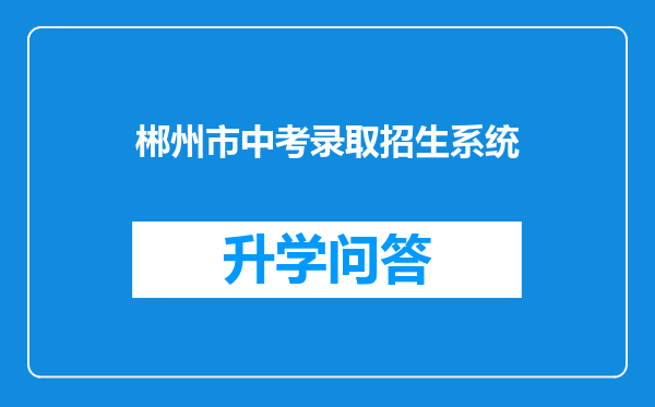 郴州市中考录取招生系统