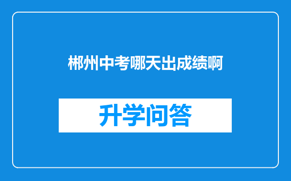 郴州中考哪天出成绩啊