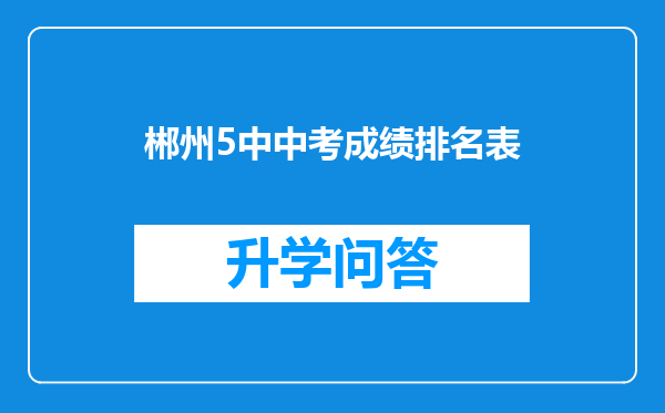 郴州5中中考成绩排名表