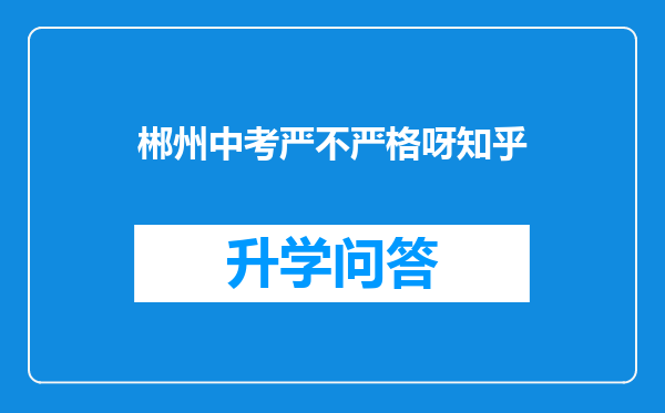 郴州中考严不严格呀知乎