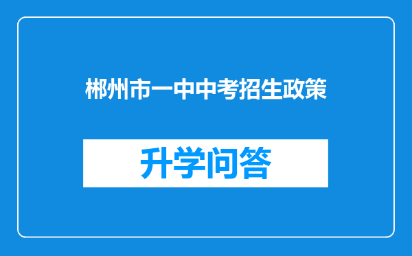 郴州市一中中考招生政策