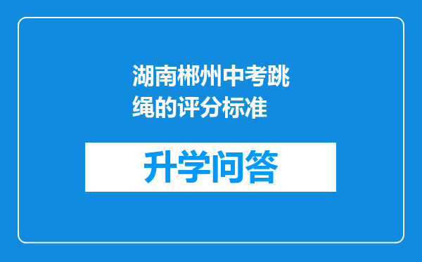 湖南郴州中考跳绳的评分标准