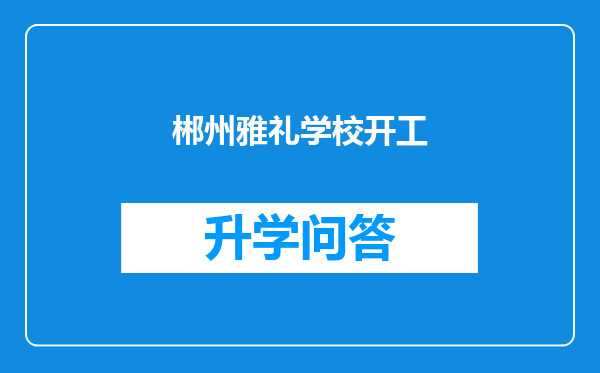 郴州雅礼学校开工