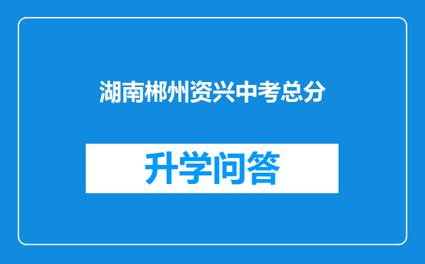 湖南郴州资兴中考总分