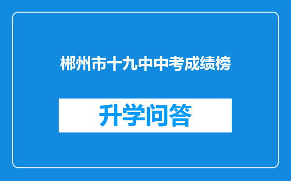 郴州市十九中中考成绩榜