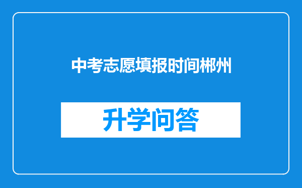 中考志愿填报时间郴州